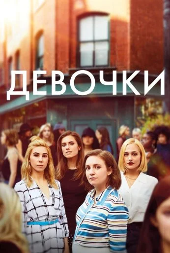 Девочки (2012) онлайн бесплатно